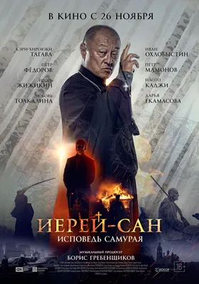 Иерей-Сан: Исповедь самурая (2015) — Фильм.ру