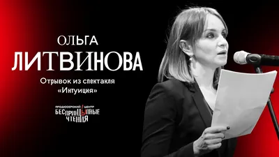 Ольга Литвинова | ВКонтакте