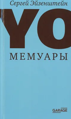 Сергей Эйзенштейн «Yo. Мемуары» в двух томах | Музей «Гараж»
