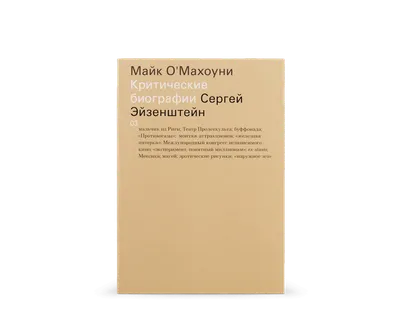 Иллюстрация 3 из 3 для Сергей Эйзенштейн. \"Старое и новое\" - Николай  Надеждин | Лабиринт - книги. Источник: