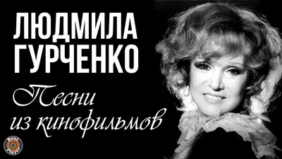 Людмила Гурченко умерла | WMJ.ru