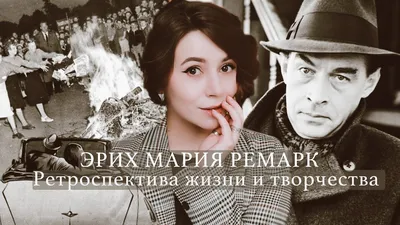 Эрих Мария Ремарк: ретроспектива жизни и творчества - YouTube