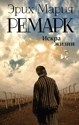 Книги \u003e Ночь в Лиссабоне. Эрих Мария Ремарк. купить в интернет-магазине