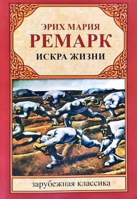 Эрих Мария Ремарк «Три товарища»