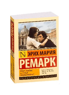 Книга \"На Западном фронте без перемен\" Ремарк Эрих Мария – купить книгу  ISBN 978-5-17-088940-2 с быстрой доставкой в интернет-магазине OZON