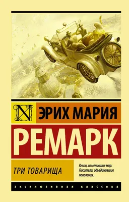 Книги \u003e Ночь в Лиссабоне. Эрих Мария Ремарк. купить в интернет-магазине