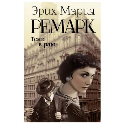 Эрих Мария Ремарк The Five Years Diary | booksaudio