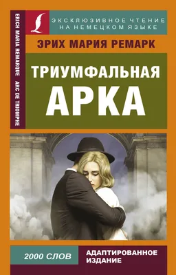 Цитаты из книг | Графическое оформление - Эрих Мария Ремарк «Триумфальная  арка» - Wattpad