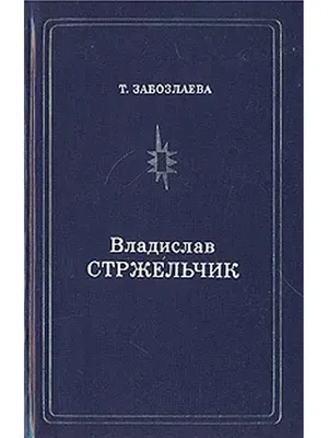 Стржельчик Владислав Игнатьевич — биография актера, личная жизнь, фильмы и  фото. Артист театра и кино