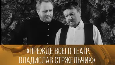 Прежде всего театр. Владислав Стржельчик (1972) // XX век @Телеканал  Культура - YouTube