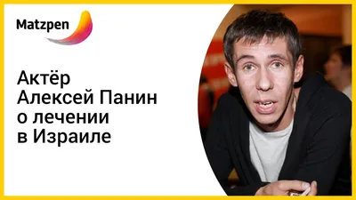 Алексей Панин рассказал о своей бурной интимной жизни и связи с известными  актрисами - Бублик