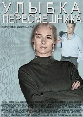 Улыбка пересмешника / Моё счастливое завтра (2014) - Российские сериалы + -  Телесериал.com