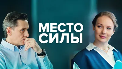 Место силы, 2022, художественный фильм, смотреть онлайн