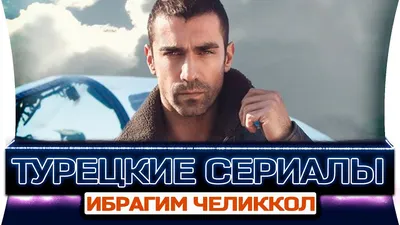 Топ 5 турецких сериалов на русском языке | Ибрагим Челиккол - YouTube