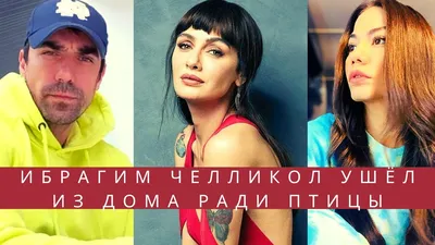 Ибрагим Челиккол уходит из сериала Судьбоносный дом\" В проект к Бурджу  Акалай? - YouTube