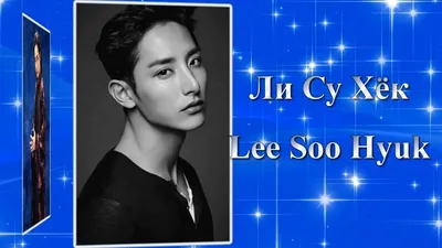 Ли Су Хёк / Lee Soo Hyuk / 이수혁 - Фильмография // Ли Хёк Су / Lee Hyuk Soo /  이혁수 - YouTube