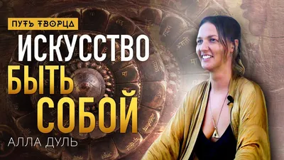 Верни свою энергию и силу. Искусство быть собой/ Алла Дуль/ Путь сердца  #104 - YouTube