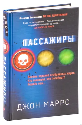 Пассажиры. Джон Маррс - «Восемь автомобилей и восемь пассажиров, которые не  могут контролировать свои транспортные средства.» | отзывы