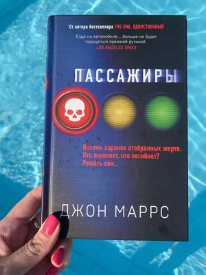 Джон Маррс «Code.... - Kniga.lv Polaris книжный магазин | Facebook