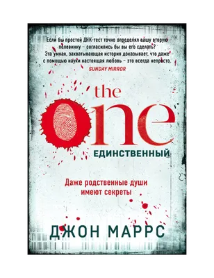 The One.Единственный. Джон Маррс - «\"The one.Единственный\" Джон Маррс.  Книга, которую стоит прочитать, а потом посмотреть» | отзывы