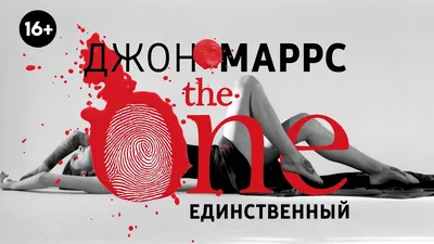 Фильм The One. Единственный. Джон Маррс (2020) смотреть онлайн