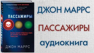 Книга Пассажиры Джон Маррс - отзывы покупателей на маркетплейсе  sbermegamarket.ru | Артикул: 100032510075