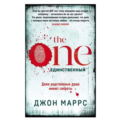 The One. Единственный [Джон Маррс] купить книгу в Киеве, Украина —  Книгоград. ISBN 978-5-04-108442-4