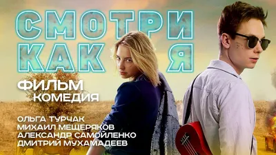 Смотри как я (2020) — Фунтура Синема