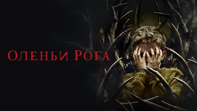 Вышел трейлер хоррора \"Оленьи рога\"