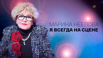 Марина Неёлова | творческий вечер Санкт-Петербург 21.02.2020 купить билет У  Финляндского