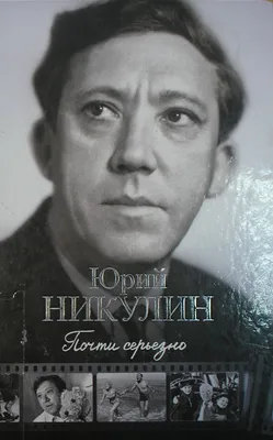 100 лет Юрию Никулину: с 15 лет собирал антисоветские анекдоты, шифруя имя  Сталина, а чтобы прокормить цирк, пообещал Горбачеву выпустить зверей из  клеток в центре Москвы - KP.RU