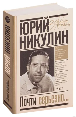 И наших, и немцев охватил дружный приступ хохота»- Юрий Никулин рассказал,  как юмор спас его во время войны | Две Войны | Дзен