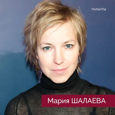 Мария Шалаева: биография, фото - Кино Mail.ru