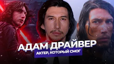 Адам Драйвер (Adam Driver) - актёр - фотографии - голливудские актёры -  Кино-Театр.Ру