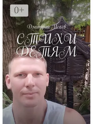 Личная жизнь Дмитрия Исаева