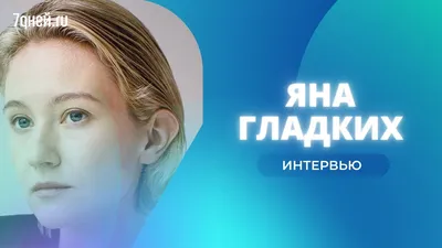 Яна Гладких отказалась сделать аборт