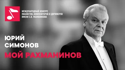 Мой Рахманинов — Конкурс С. В. Рахманинова