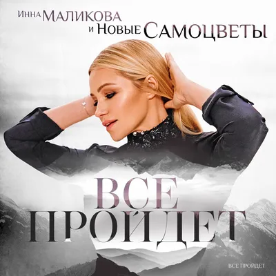 Беловежская пуща - Single de Инна Маликова \u0026 Новые Самоцветы en Apple Music