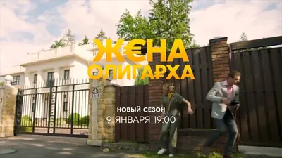 Жена олигарха (сериал, 2021) – дата выхода серий на СТС, актеры, анонс,  кадры