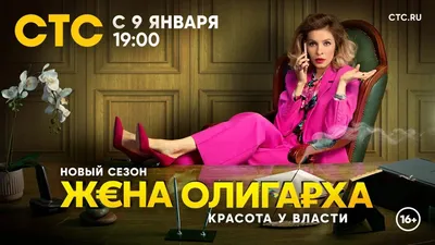 Сериал «Жена олигарха» 2 сезон 14, 15, 16, 17 серия – дата выхода на канале  «СТС», анонс, кадры, трейлер, актеры