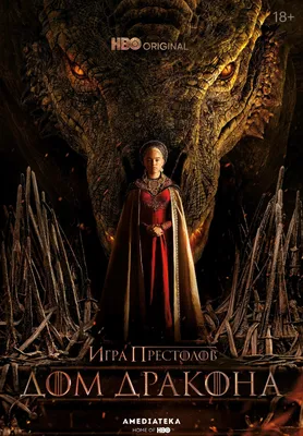 Сериал Дом Дракона - трейлер онлайн, персонажные постеры