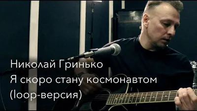 Николай Гринько. | Артист, Знаменитости, Мир