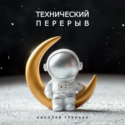 Наши на луне“ von Николай Гринько bei Apple Music