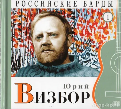 ЮРИЙ ВИЗБОР МР3 4 CD — Купить Недорого на Bigl.ua (1318194240)