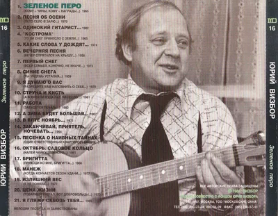 Юрий Визбор - Зелёное перо (1988) - полная дискография, все тексты песен с  аккордами для гитары.