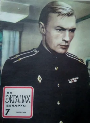 На экранах Беларусi 1974 №7 | Певцы, Актеры, Актер