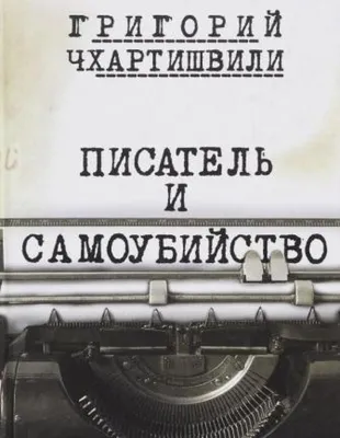 Борис Акунин: что значит быть грузином | 07.10.2022, ИноСМИ