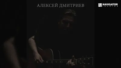 Дмитриев Алексей Викторович