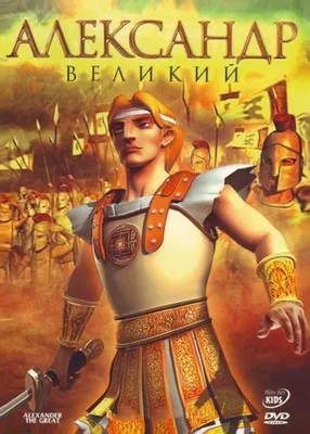 Александр Великий (2006) – Фильм Про