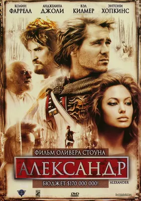 Александр (2004) – Фильм Про